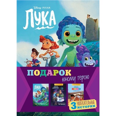 Комплект "Подарок юному герою (3 книги: Тайна Коко, Базз Лайтер, Лука)"