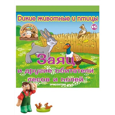 Журнал № 16 Животные на ферме (Два бельчонка и мельник Захар)