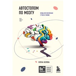 Автостопом по мозгу. Когда вся вселенная у тебя в голове