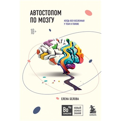 Автостопом по мозгу. Когда вся вселенная у тебя в голове