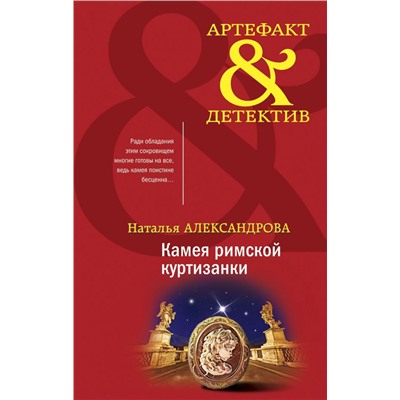 Камея римской куртизанки