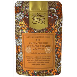 Смесь специй ДЛЯ ПЛОВА БИРЬЯНИ молотые (pulav biryani masala powder), Золото Индии, 30 г.