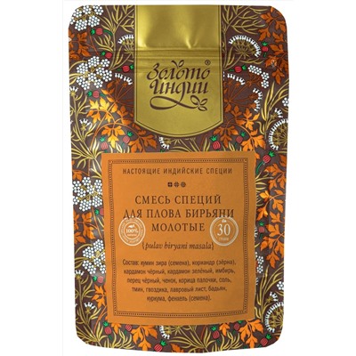 Смесь специй ДЛЯ ПЛОВА БИРЬЯНИ молотые (pulav biryani masala powder), Золото Индии, 30 г.