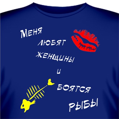 Футболка "Меня любят женщины и боятся рыбы!"