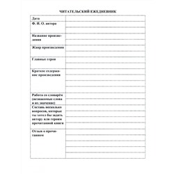 Читательский дневник по программе "Школа России"