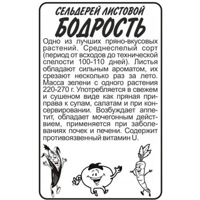 Сельдерей лист.Бодрость (Сем.Алтая) 0,5г БП