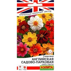 Цв.Георгина Английская садово-парковая смесь (Аэлита) 0,3г