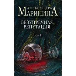 Безупречная репутация. Том 1