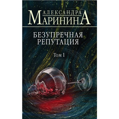 Безупречная репутация. Том 1