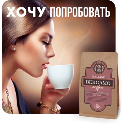 Итальяно Бергамо, эспрессо-смесь