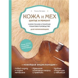 Кожа и мех. Шитье и ремонт. Самое полное и понятное пошаговое руководство для начинающих. Новейшая энциклопедия (новое оформление)