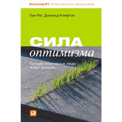 Книга СИЛА ОПТИМИЗМА. Почему позитивные люди живут дольше. Том Рат, Дональд Клифтон (твёрдый переплёт, 112 стр.), 1 шт.