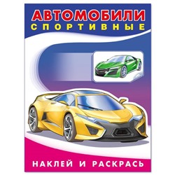 Раскраска Наклей и раскрась-техника.  Автомобили спортивные 16стр. 21,5*17см 26387