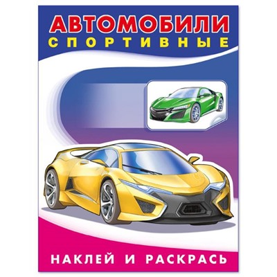 Раскраска Наклей и раскрась-техника.  Автомобили спортивные 16стр. 21,5*17см 26387