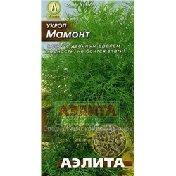 Укроп Мамонт (Аэлита) 2г