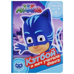 Уценка. Герои в масках. Кэтбой и меч учителя Фанга