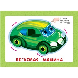 Уценка. Пальчиковые прописи. Транспорт