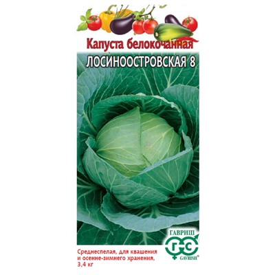 Капуста б/к Лосиноостровская-8 Гавр