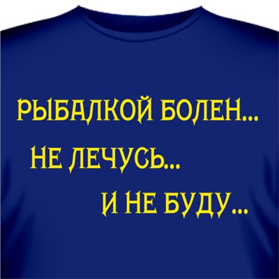 Футболка "Рыбалкой болен… Не лечусь... И не буду…"