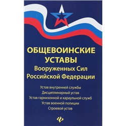 Общевоинские уставы Вооруженных Сил Российской Федерации в редакции 2018 г.