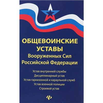 Общевоинские уставы Вооруженных Сил Российской Федерации в редакции 2018 г.