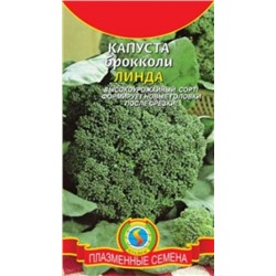 Капуста Брокколи Линда (Плазма) 0,3г