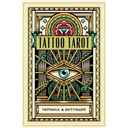 Tattoo Tarot. Тату Таро. Чернила и интуиция (78 карт и руководство в подарочном футляре)