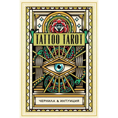Tattoo Tarot. Тату Таро. Чернила и интуиция (78 карт и руководство в подарочном футляре)