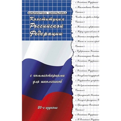 Конституция РФ с комментариями для школьников (978-5-222-29798-8)
