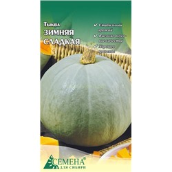 Тыква Зимняя сладкая, 1,5г (цв.)