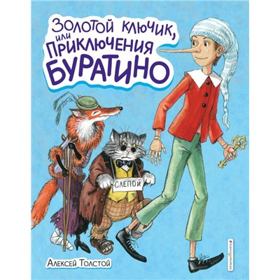 Золотой ключик, или Приключения Буратино (ил. А. Власовой)