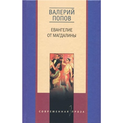 Уценка. Евангелие от Магдалины