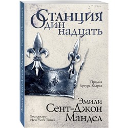 Станция Одиннадцать
