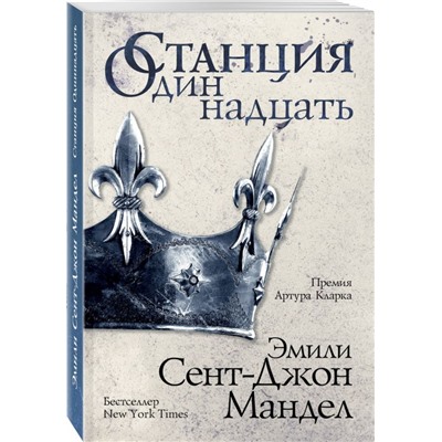 Станция Одиннадцать