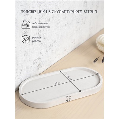 Подсвечник из скульптурного бетона БОЛЬШОЙ ОВАЛ, цвет БЕЛЫЙ (гипсобетон, высота 1,6 см.), 1 шт.