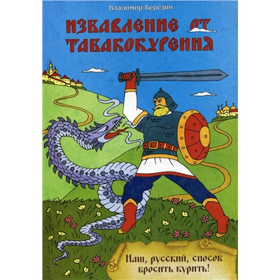Книга ИЗБАВЛЕНИЕ ОТ ТАБАКОКУРЕНИЯ. Наш, русский, способ бросить курить! Владимир Березин (твёрдый переплёт, 272 стр.), 1 шт.