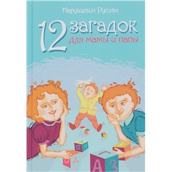 Книга 12 ЗАГАДОК ДЛЯ МАМЫ И ПАПЫ, Нарушевич Руслан (твёрдый переплёт, 144 стр., 20,5см*14,5см), 1 шт.