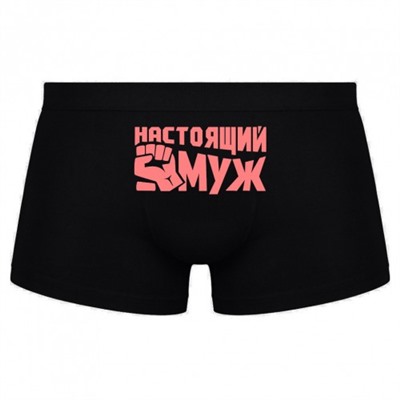 Трусы мужские с надписью "Настоящий муж"