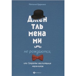 Джентльменами не рождаются, или Секреты воспитания