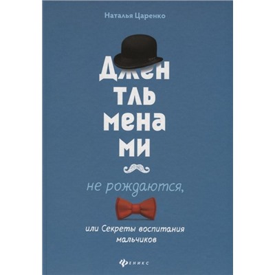 Джентльменами не рождаются, или Секреты воспитания