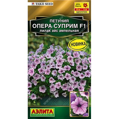 Петуния Опера суприм F1 лилак айс ампельная (Аэлита)