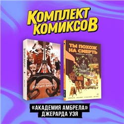 Комплект комиксов "«Академия Амбрелла» Джерарда Уэя"