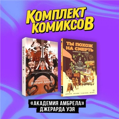 Комплект комиксов "«Академия Амбрелла» Джерарда Уэя"