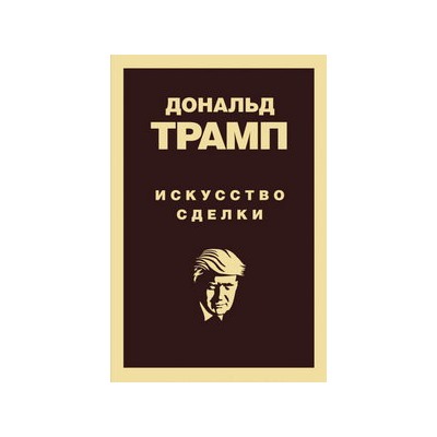 Дональд Трамп. Искусство сделки
