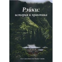 Книга РЭЙКИ: ИСТОРИЯ И ПРАКТИКА. Его Святейшество Бхану Свами (мягкий переплёт, 60 стр.) 1 шт.