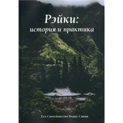 Книга РЭЙКИ: ИСТОРИЯ И ПРАКТИКА. Его Святейшество Бхану Свами (мягкий переплёт, 60 стр.) 1 шт.