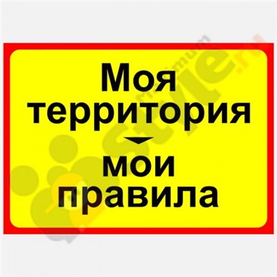 Табличка на стену "Моя территория, мои правила"