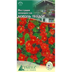 Настурция Король Теодор низкорослая, 0,5г (цв)