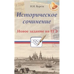 Историческое сочинение. Новое задание на ЕГЭ. Учебное пособие (978-5-222-28484-1)