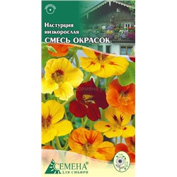 Настурция смесь окрасок низкорослая, 0,8г (цв)